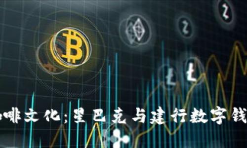 融合科技与咖啡文化：星巴克与建行数字钱包的创新合作