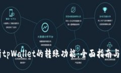 深入解析tpWallet的转账功能：全面指南与最佳实践