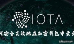 全面解析：如何安全高效地在加密钱包中卖出你
