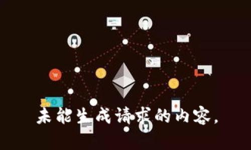 未能生成请求的内容。