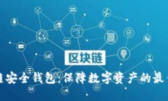 区块链安全钱包：保障数字资产的最佳选择