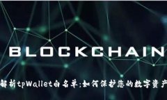 全面解析tpWallet白名单：如何保护您的数字资产安