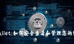 tpWallet：如何安全查看和管理您的密钥？