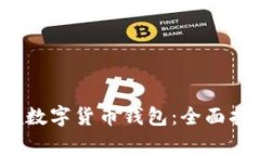  如何轻松申领数字货币钱包：全面指南与注意事