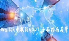 : 如何在tpWallet中找到USDT：全面指南与常见问题解