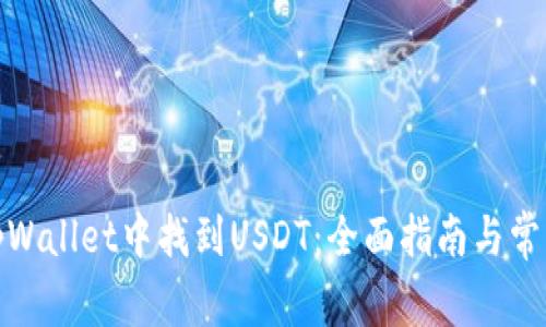 : 如何在tpWallet中找到USDT：全面指南与常见问题解析