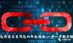 数字钱包绑定京东钱包的终极指南：一步一步教