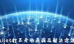 tpWallet打不开的原因及解决方法详解