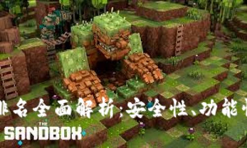 2023年TRC数字钱包排名全面解析：安全性、功能性与用户体验一网打尽