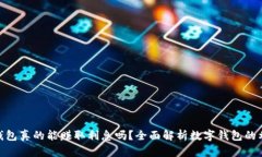 : 数字钱包真的能赚取利息吗？全面解析数字钱包