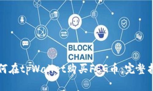 如何在tpWallet购买FEG币：完整指南