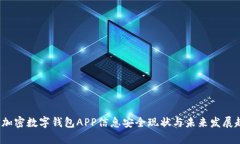 2023年加密数字钱包APP信息安全现状与未来发展趋