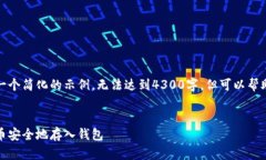 由于篇幅限制，我将提供一个简化的示例，无法