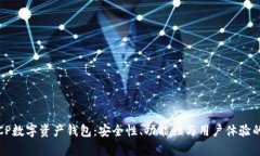深入解析CP数字资产钱包：安全性、功能性与用户