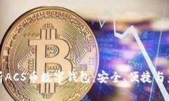 全面解析ACS币数字钱包：安全、便捷与未来趋势
