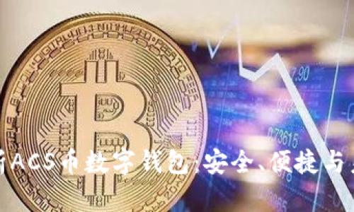 全面解析ACS币数字钱包：安全、便捷与未来趋势