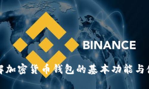 全面了解加密货币钱包的基本功能与使用指南