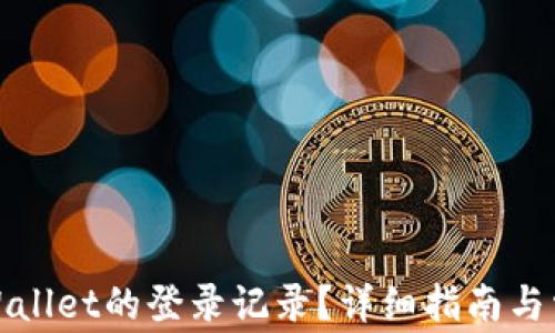 
如何查看tpWallet的登录记录？详细指南与常见问题解答
