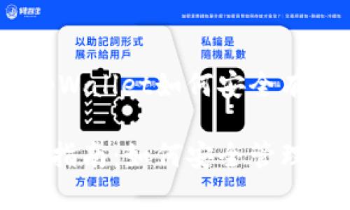 签名与密钥管理：tpWallet如何安全有效地更改密钥助词

tpWallet助词更改指南：如何安全管理你的加密资产