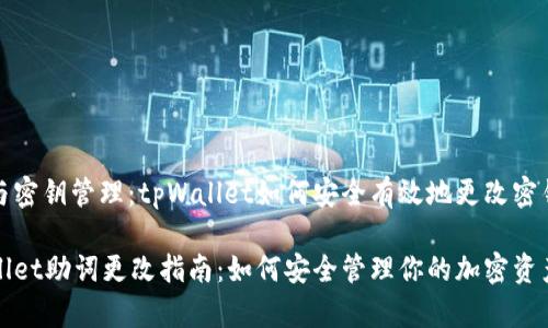 签名与密钥管理：tpWallet如何安全有效地更改密钥助词

tpWallet助词更改指南：如何安全管理你的加密资产