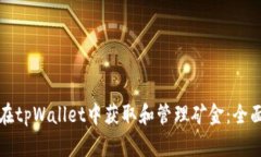 如何在tpWallet中获取和管理矿金：全面指南