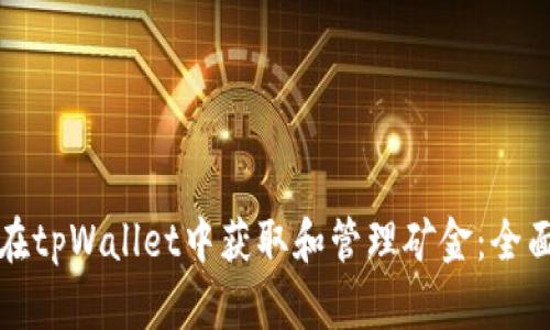 如何在tpWallet中获取和管理矿金：全面指南