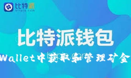 如何在tpWallet中获取和管理矿金：全面指南