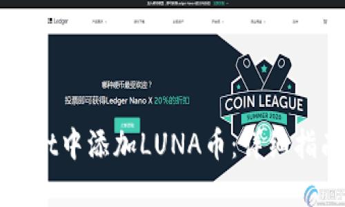 如何在tpWallet中添加LUNA币：详细指南与实用技巧
