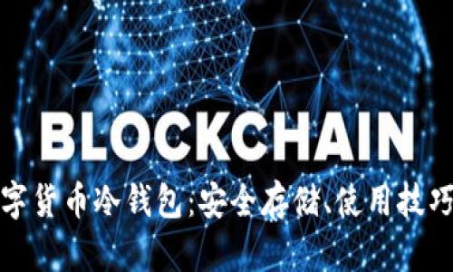 探索韩国数字货币冷钱包：安全存储、使用技巧与市场前景