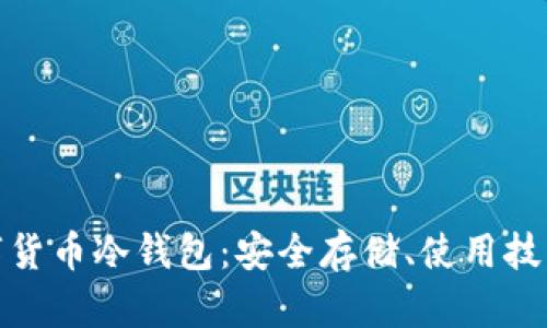 探索韩国数字货币冷钱包：安全存储、使用技巧与市场前景