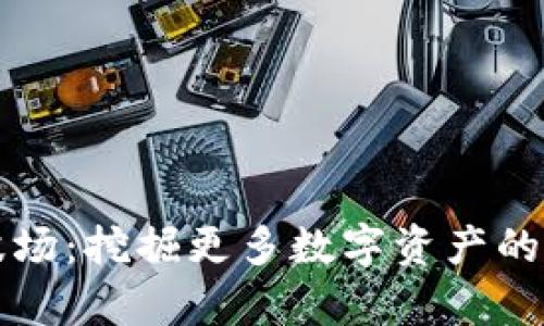 tpWallet波场：挖掘更多数字资产的潜力与收益