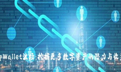 tpWallet波场：挖掘更多数字资产的潜力与收益