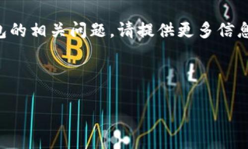 请注意：您提到的“tpWallet地址写错”是一个相对模糊的主题。如果您希望讨论关于加密钱包、区块链技术或特定钱包的相关问题，请提供更多信息，以便我能为您提供更详细和有针对性的内容。同时，我可以为您构建一个关于加密钱包及其相关问题的示例性结构。

下面是一个示例结构与关键词、可能相关的问题：

如何正确管理和使用tpWallet地址以避免常见错误