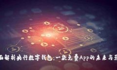 全面解析央行数字钱包：一款免费App的未来与影