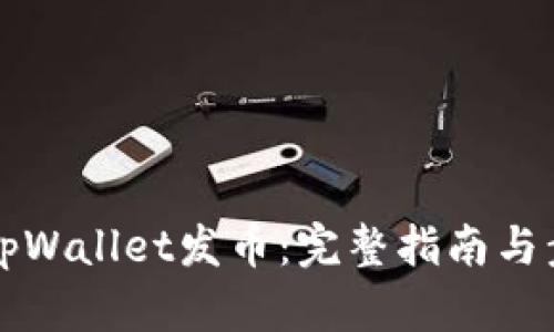 怎样在tpWallet发币：完整指南与步骤解析