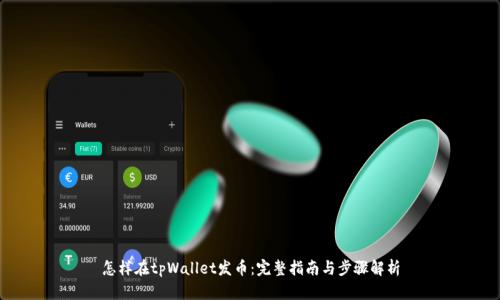 怎样在tpWallet发币：完整指南与步骤解析