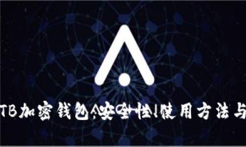 全面解析TB加密钱包：安全性、使用方法与未来趋势