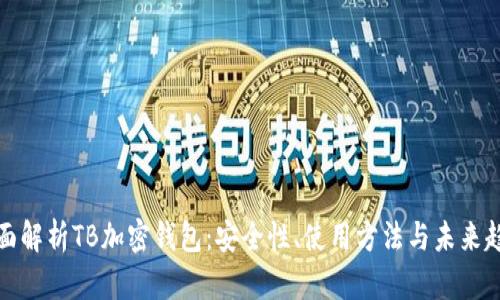 全面解析TB加密钱包：安全性、使用方法与未来趋势