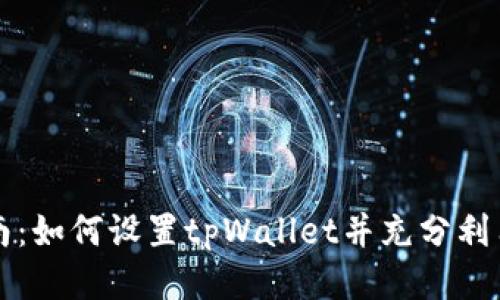 全面指南：如何设置tpWallet并充分利用其功能