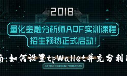 全面指南：如何设置tpWallet并充分利用其功能