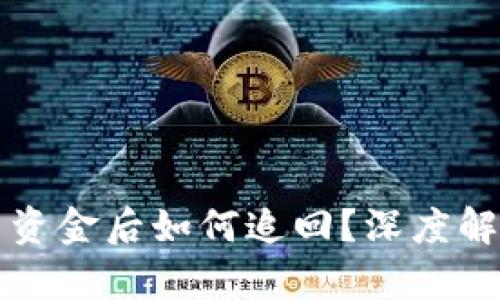 tpWallet转出资金后如何追回？深度解析与解决方案