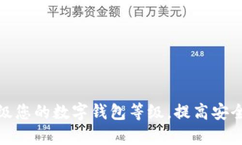 如何有效升级您的数字钱包等级，提高安全性与功能性