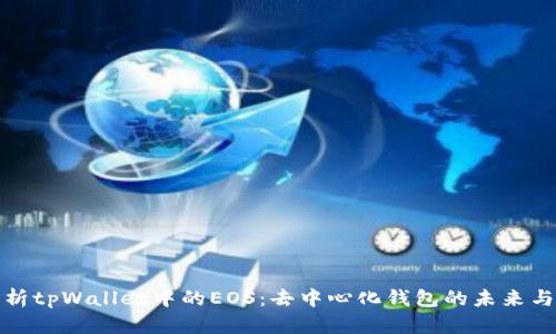 全面解析tpWallet中的EOS：去中心化钱包的未来与安全性