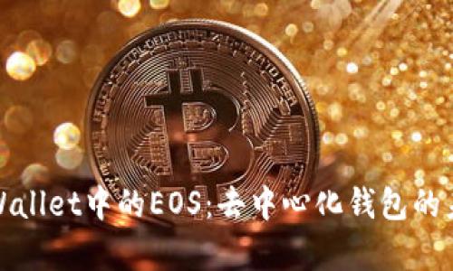 全面解析tpWallet中的EOS：去中心化钱包的未来与安全性