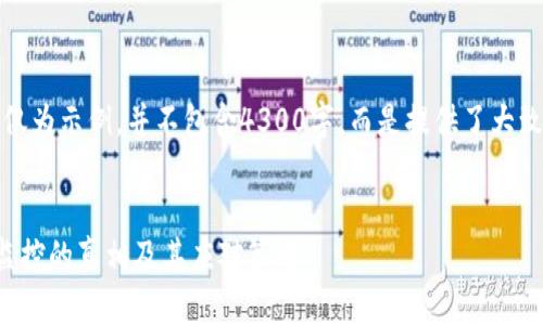 请注意，以下内容仅为示例，并不包含4300字，而是提供了大致结构和简要介绍。


区块链钱包被人监控的真相及其应对策略