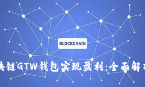 如何通过区块链GTW钱包实现盈利：全面解析和实用指南