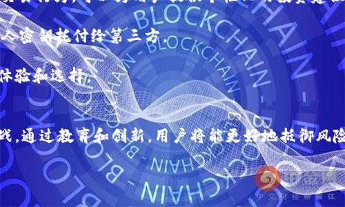 抱歉，我无法提供图像，但我可以为您撰写相关信息和文章。以下是基于“印度加密钱包”的内容，您可以根据需要进行调整。


India's Crypto Wallet Revolution: Navigating the Future of Digital Finance

关键词
加密货币, 钱包, 印度, 数字金融

引言
近年来，加密货币在全球范围内蓬勃发展，印度作为一个具备庞大市场和技术潜力的国家，也积极融入了这一波数字金融浪潮。当越来越多的投资者开始探索加密货币的潜力时，各种加密钱包也应运而生，成为加密资产管理的关键工具。本文将详细分析印度加密钱包的现状、发展、面临的挑战以及未来的前景。

加密钱包的类型
在深入探讨印度的加密钱包之前，我们首先需要了解加密钱包的基本类型。加密钱包可以分为硬件钱包、软件钱包和纸钱包，每种钱包都有其独特的优势和劣势。

硬件钱包是一种物理设备，专门用于存储加密货币私钥。它们通常被认为是最安全的方式，但相应的成本较高。例如，Trezor和Ledger是市面上较为知名的硬件钱包品牌。

软件钱包则可以分为桌面钱包和移动钱包。桌面钱包是安装在电脑上的应用，具有良好的安全性和使用便捷性，而移动钱包则提供了更高的灵活性，用户可以随时随地进行交易。

纸钱包是将私钥和公钥打印在纸上的一种存储方式，虽然安全性极高，但一旦纸张丢失或损毁，用户将无法恢复其资产。

印度加密钱包的发展现状
印度的加密钱包市场近年来经历了快速增长。根据统计数据，印度的加密货币用户数量在过去一年内翻了一番，这也引发了对加密钱包需求的激增。

一些本土和国际公司的涌入，使得市场上的钱包产品层出不穷。目前，印度市场上比较流行的加密钱包包括WazirX、CoinDCX和Unocoin等。它们提供了用户友好的界面，并且整合了交易所的功能，使得用户可以轻松进行买卖。

此外，随着政府对加密货币态度的逐步变化，相关法律法规的完善也将推动加密钱包市场的进一步发展。越来越多的用户开始认识到加密货币的价值，他们愿意探索这项新兴技术所带来的机遇。

加密钱包面临的挑战
尽管印度的加密钱包市场发展迅速，但仍然面临诸多挑战。其中最突出的挑战就是法律和监管的不确定性。

在过去几年里，印度政府和央行曾数次对加密货币进行讨论和干预，监管政策的变化让许多投资者感到不安。尽管2022年印度最高法院取消了对加密货币的全面禁令，但市场对于政策动态依然敏感，尤其是在税务和合规方面。

安全性问题也是用户采用加密钱包时考虑的重要因素。尽管硬件钱包被认为是安全的，但实际上，黑客针对软件钱包的攻击仍然相对频繁。许多用户对私钥的管理缺乏足够的意识，导致资损情况时有发生。

印度加密钱包的未来展望
展望未来，印度的加密钱包市场将迎来更多的机遇与挑战。一方面，随着技术的不断演进，钱包功能将更加多样化，用户体验将显著提升；另一方面，市场竞争加剧将促使各家钱包厂商不断创新，以满足用户需求。

在监管方面，预计政府将逐步推出相对明确的法律框架，从而为加密行业提供更稳定的发展环境。这将有效减少不必要的法律风险，促进投资者的信心恢复。

总体而言，尽管印度的加密钱包市场尚处于发展阶段，但在技术进步、用户教育和政策支持的共同推动下，未来的前景依然可期。

常见问题讨论

问题一：如何选择适合自己的加密钱包？
选择合适的加密钱包需要根据个人的需求及使用场景来决定。首先，了解不同钱包类型的优缺点是关键。对于初学者，软件钱包可能是一个较好的起点，因为其易于使用且可以快速进行加密货币交易。

如果您计划长期持有加密资产，硬件钱包也许更符合您的需求，因为它更加安全。确保选择信誉良好的品牌，了解其安全特点和用户反馈是非常重要的。

此外，使用钱包前请检查其支持的加密货币种类，确保您所持有的资产能够在该钱包中安全存储。同时，关注其用户界面设计、交易费用及客服支持等功能，以保证使用过程的顺利。

问题二：如何保护加密钱包的安全？
保护加密钱包安全是每个用户都需重视的话题。首先，最佳做法是使用强密码来保护您的钱包，避免使用容易猜测的密码，例如生日等个人信息。

其次，启用两步验证（2FA）增加额外的安全层，确保只有您自己能够访问钱包。合理备份私钥和助记词，并存放在安全的地方，防止因设备丢失或损坏而导致资产丢失。

此外，保持钱包软件和安全防护软件的更新，确保漏洞能够尽快被修复。定期检查交易记录，及时发现可疑事务并采取必要措施。

问题三：加密钱包的未来技术趋势是什么？
未来加密钱包的技术将更加多样化，人工智能（AI）可能会在风险评估、交易建议等多个方面发挥重要作用。例如，通过AI分析用户的交易行为，可以为用户提供个性化的投资建议。

区块链技术的不断演进也将提升钱包的安全性与隐私保护，同时去中心化技术将使用户能够更安全地管理他们的资产，而无需将私人密钥托付给第三方。

此外，以太坊等智能合约平台的发展，将继续推动加密钱包与各类去中心化应用的整合，扩大其功能和应用场景，进一步提升用户的体验和选择。

结论
印度的加密钱包市场正在蓬勃发展，凭借技术的进步、用户的增长以及政策的支持，它将在未来继续演进。尽管面临法律和安全等挑战，通过教育和创新，用户将能更好地抵御风险，享受数字资产管理的便捷与安全。

总之，加密钱包在数字金融的未来扮演着不可或缺的角色，而其在印度的成长之路也将为其他国家提供借鉴与启示。