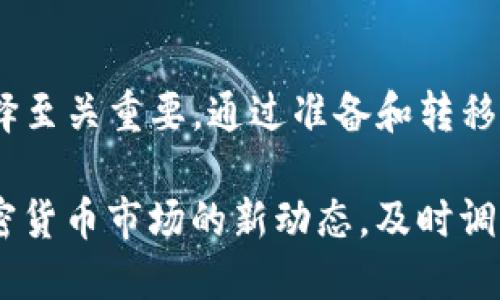    如何将TP热钱包转变为冷钱包：全面指南  / 
 guanjianci  TP热钱包, 冷钱包, 加密货币, 钱包安全  /guanjianci 

 一、什么是TP热钱包？ 
 TP热钱包是一种在线钱包，用户可以随时通过互联网访问和管理他们的加密货币资产。与传统银行账户类似，热钱包使用户能够方便地存进、取出和交易他们的加密货币。TP热钱包是基于区块链技术构建的，但因其时刻连接互联网，可能面临更高的安全风险。

 通常，热钱包会由一些交易所或者第三方提供，用户只需创建账户即可开始使用。由于其便捷性，热钱包适合日常交易和小额交易，但如果用户持有较大的资产，建议将其转移至更加安全的冷钱包。

 二、什么是冷钱包？ 
 冷钱包，也称为离线钱包，是一种将加密货币私钥保存在未连接互联网的设备上的钱包。冷钱包的种类包括硬件钱包（如Ledger、Trezor）和纸钱包。由于冷钱包与互联网隔离，这使得它们相对更安全，能够有效抵御黑客攻击和网络诈骗。

 冷钱包是长期存储加密货币的理想选择，因为它们降低了因黑客入侵导致的损失风险。虽然冷钱包的访问和交易过程可能相对复杂，但对于持有大量加密资产的用户而言，其安全性是无可比拟的。

 三、为什么需要将TP热钱包转换为冷钱包？ 
 当前，加密货币市场波动较大，网络攻击事件频繁发生，许多用户的资产因热钱包的安全风险遭受损失。因此，将TP热钱包的资金转移至冷钱包是一个明智的选择。

 需要转换的原因包括： 
ul
  li 增强安全性：冷钱包的离线特点使其不易受到攻击，能保全用户资产。/li
  li 长期持有：如果用户计划长期持有加密货币，冷钱包是更合适的选择。/li
  li 风险控制：分散存储资产可以降低总风险，让用户在资产管理上更具灵活性。/li
/ul

 四、如何将TP热钱包转变为冷钱包？ 
 将TP热钱包资产转移到冷钱包的过程可以分为几个步骤：

h4 1. 准备冷钱包 /h4
 在开始转换之前，用户需要先准备一个冷钱包。选择合适的硬件钱包，并按照制造商提供的说明书进行设置，确保其安全性和有效性。这通常包括生成钱包地址和记录恢复种子短语。

h4 2. 创建传输记录 /h4
 在TP热钱包中，用户需要记录他们想要转移的加密货币数量和目标冷钱包地址。确保记录准确无误，以避免在转移过程中出现错误。

h4 3. 执行转移操作 /h4
 登录TP热钱包，选择转出功能，输入目标冷钱包的地址和转移金额。核实信息无误后，发起交易。在这个过程中，用户可以设置交易费用，较高的费用会加速交易确认。

h4 4. 确认转账 /h4
 发送交易后，用户可以通过区块链浏览器查看交易的状态。一旦交易确认完成，资产就会安全地存入冷钱包中。

h4 5. 验证冷钱包中的余额 /h4
 在冷钱包中，用户同样需要查看资产是否成功到账。这可以通过冷钱包的软件或界面进行验证，确保转移操作圆满完成。

 五、关于资产转移的注意事项 
 1. 安全性：在执行任何转移操作时，要确保使用安全的网络环境，避免公共Wi-Fi等不安全连接。

 2. 及时记录：转移后，及时记录相关的交易信息，并定期备份冷钱包的恢复助记词或私钥。

 3. 法律责任：一些国家对加密货币有监管政策，用户在转移资产时要注意当地法律法规。

 六、相关问题解答 

h4 问题一：热钱包和冷钱包的具体区别是什么？ /h4
 1. 安全性：热钱包连接互联网，容易受到黑客攻击，而冷钱包离线存储，极大降低了风险。

 2. 易用性：热钱包随时可用，适合日常小额交易；冷钱包则使用起来相对复杂，适合长期持有和大额交易。

 3. 访问速度：热钱包交易速度较快，适合高频交易；而冷钱包由于需要手动操作，速度较慢。

 4. 使用场景：热钱包适合日常使用和频繁交易，冷钱包则适用于长期储存和资产保护。

h4 问题二：如果丢失冷钱包私钥或助记词，该如何处理？ /h4
 丢失私钥或助记词几乎意味着无法访问加密资产。预防措施包括：

ul
  li 多重备份：对私钥和助记词进行多重备份，存放在不同安全的位置。/li
  li 使用密码管理工具：可以考虑使用安全的密码管理工具来保存重要信息。/li
  li 定期检查：定期检查备份的完整性和可用性，确保紧急情况下可以随时访问。/li
/ul

h4 问题三：如何选择合适的冷钱包？ /h4
 选择冷钱包时，用户应考虑以下几点：

ul
  li 安全性：选择知名品牌，如Ledger、Trezor等，查看其安全机制和用户评价。/li
  li 用户体验：一款友好的用户界面和操作流程，可以大大减少使用障碍。/li
  li 兼容性：确保所选择的钱包支持所持有的加密货币类型。/li
  li 客户支持：选择提供良好客户服务的冷钱包，以便在使用过程中遇到问题可以得到及时解决。/li
/ul

 七、总结 
 将TP热钱包转变为冷钱包是保护加密资产安全的重要措施，尤其是在当前网络环境中，安全性与便捷性之间的选择至关重要。通过准备和转移的有序步骤，以及对安全措施的重视，用户可以更有效地管理自己的加密货币资产。

 希望本指南能帮助用户有效地完成热钱包到冷钱包的转换，并最终实现资产的安全保护。同时也建议用户关注加密货币市场的新动态，及时调整资产策略。