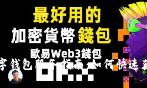 长沙联通数字钱包服务指南：如何快速获取客服帮助