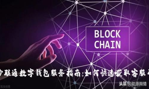 长沙联通数字钱包服务指南：如何快速获取客服帮助